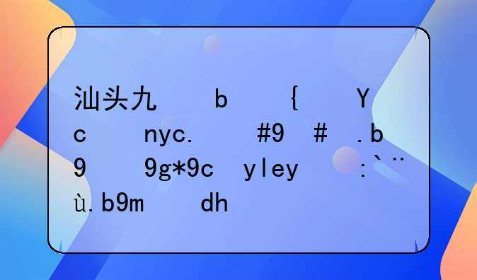 汕头也是经济特区，怎么现在发展的那么差呢？