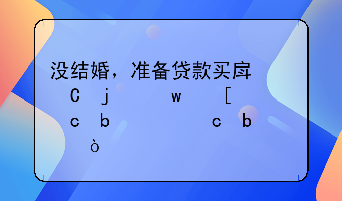 没结婚，准备贷款买房子的话首付是30%还是50%？