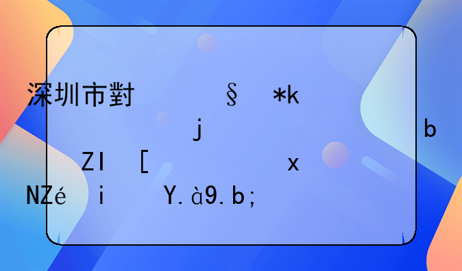 深圳市小孩抚养费的标准是多少，规定是什么？