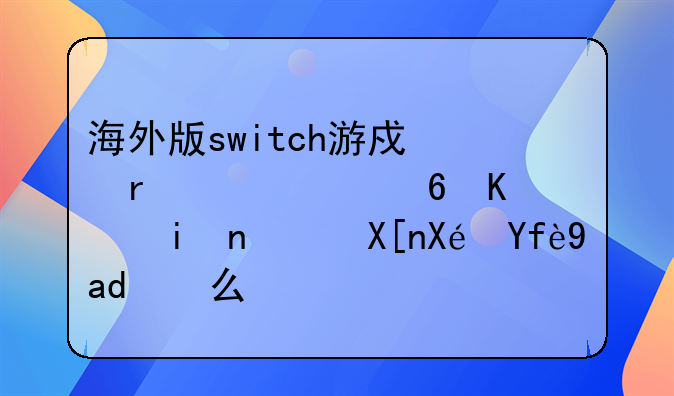 海外版switch游戏机被大量下架，其原因是什么？