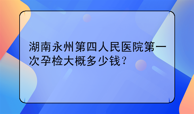 湖南永州第四人民医院第