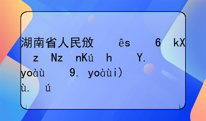 湖南省人民政府经济研究信息中心的中心大事记