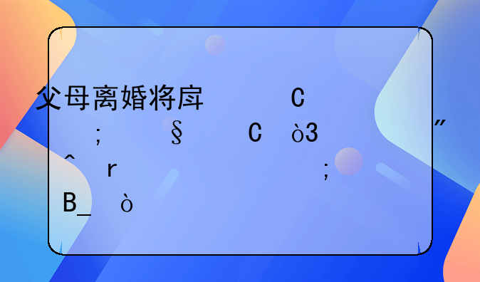 父母离婚将房子赠与孩子，过户时需要交税吗？