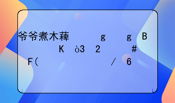 爷爷煮木薯给孙吃中毒，医师警告150公克即致死