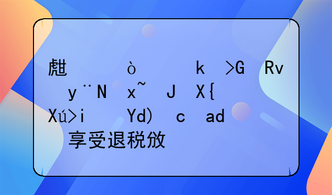 生产企业发生的采购出口是否可以享受退税政策