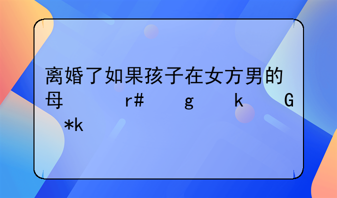 离婚了如果孩子在女方男的每个月给多少抚养费