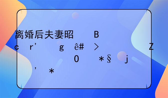 离婚后夫妻是否还有给予另一方适当帮助的义务