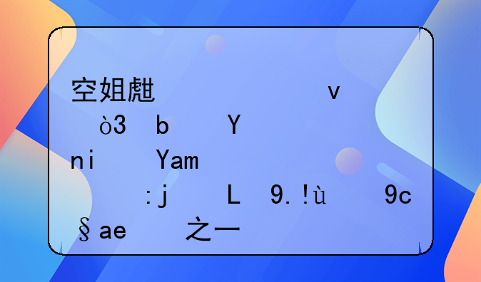 空姐生活奢靡，是否是其诈骗900万的原因之一？