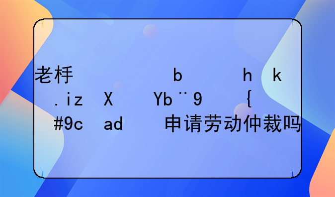 老板总是要求无偿加班，可以申请劳动仲裁吗？