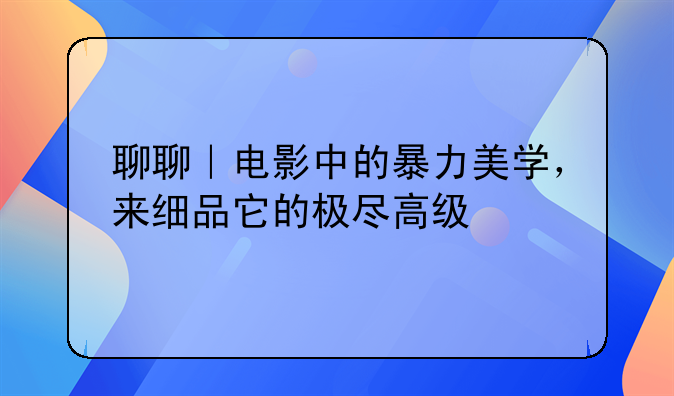 暴力美学神作——暴力美