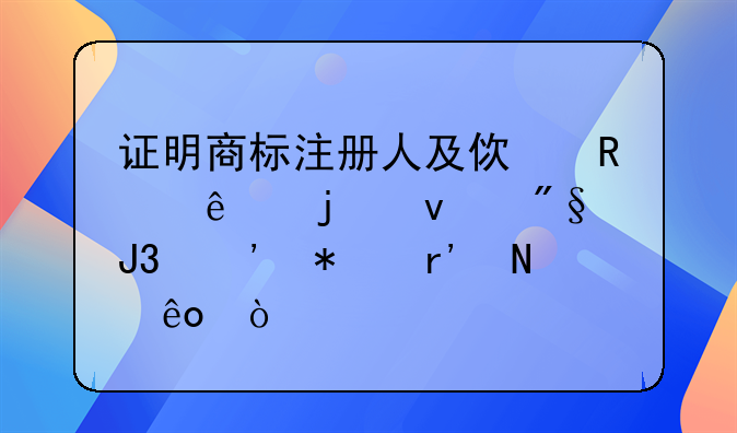 证明商标注册人及使用人的权利和义务有哪些？