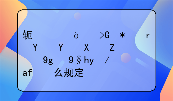 软件开发技术合同协议的基本条款是怎么规定的