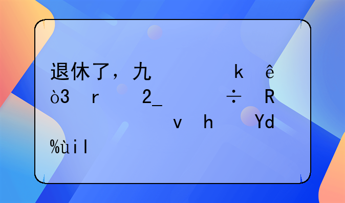 退休了，也离婚了，在北京能申请公租房吗女？