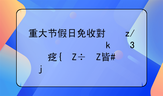 小型客车节假日减免从哪