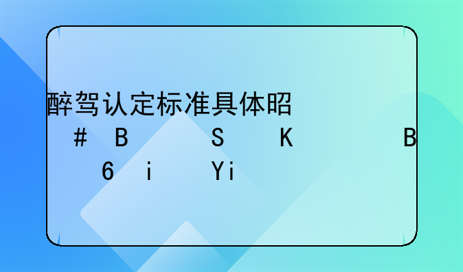 醉驾认定标准具体是什么吹气酒精含量是多少呢