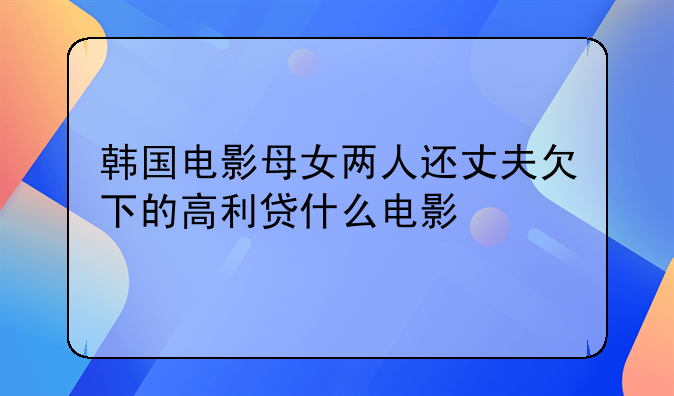 丈夫欠债妻子偿还的电影