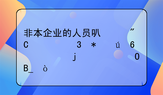 非本企业的人员可以成为职务侵占罪的主体吗？