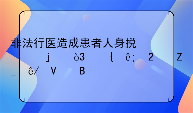 非法行医造成患者人身损害的，属于医疗事故吗