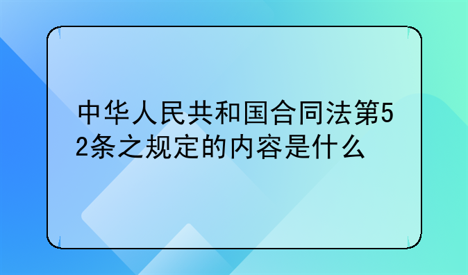 中华人民共和国合同法第52条之规定的内容是什么