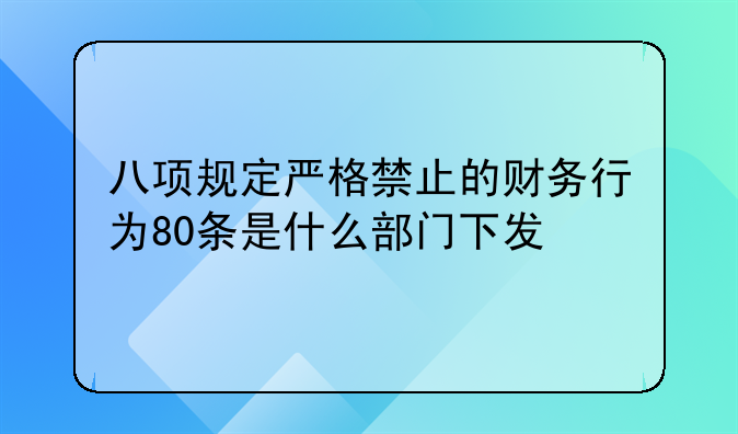 八项规定严格禁止的财务行为80条是什么部门下发