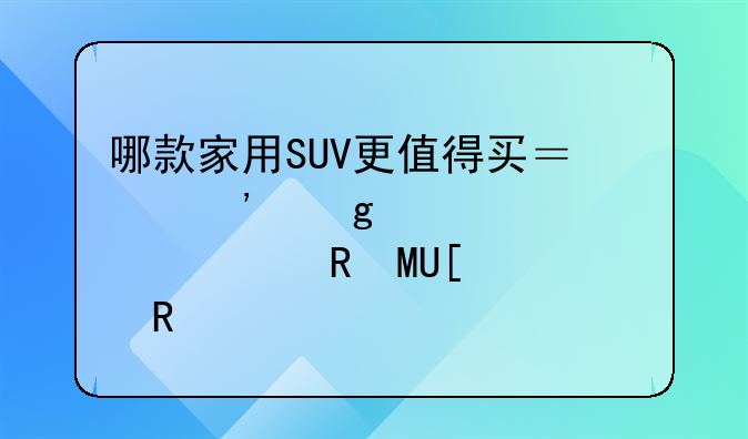 家庭suv10万左右!家庭suv