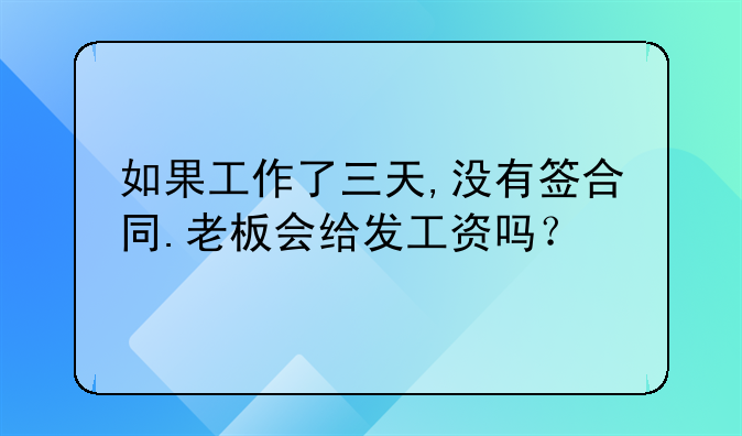 如果工作了三天,没有签合同.老板会给发工资吗？