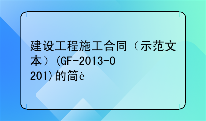 建设工程施工合同（示范文本）(GF-2013-0201)的简述