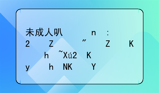 未成人可以直接挂新买房子上户口,不需监护人吗?