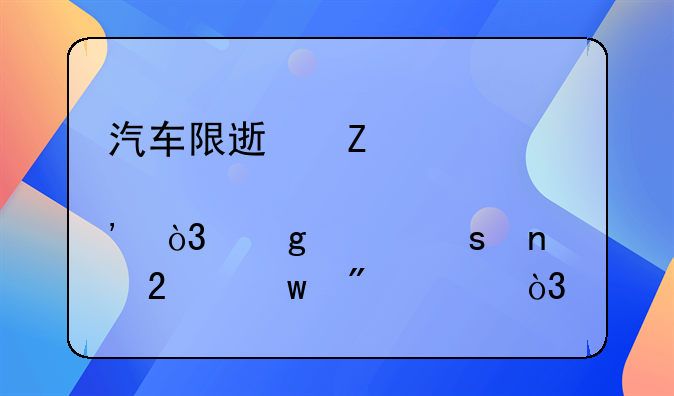 汽车限速新规出炉，这两个“雷区”别碰，扣12分