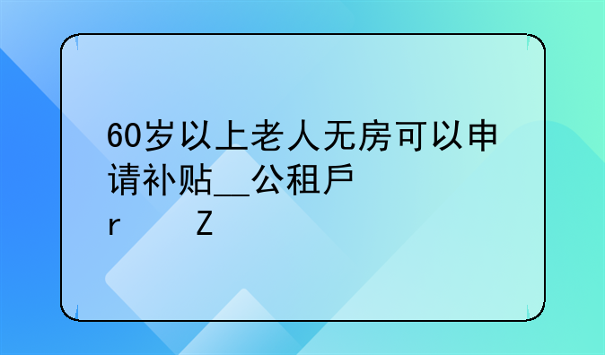 60岁以上老人无房可以申请