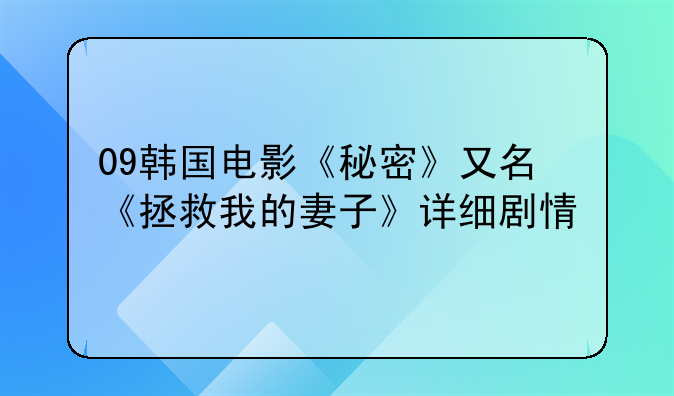 09韩国电影《秘密》又名《拯救我的妻子》详细剧情