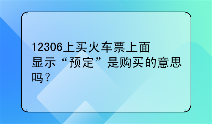 12306上买火车票上面显示“预定”是购买的意思吗？