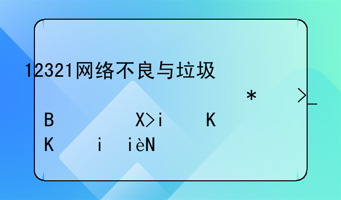 12321网络不良与垃圾信息举