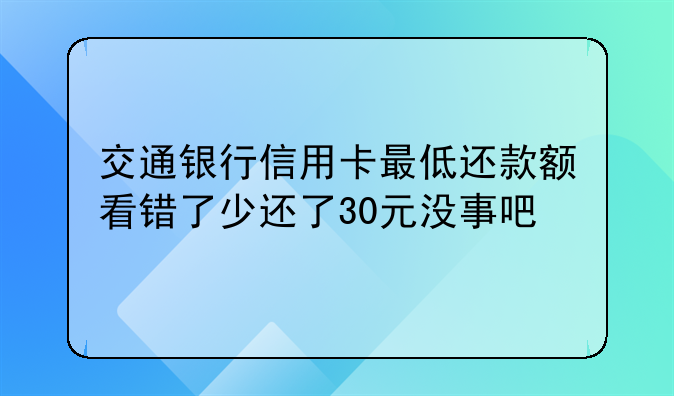 交通银行最低还款记录