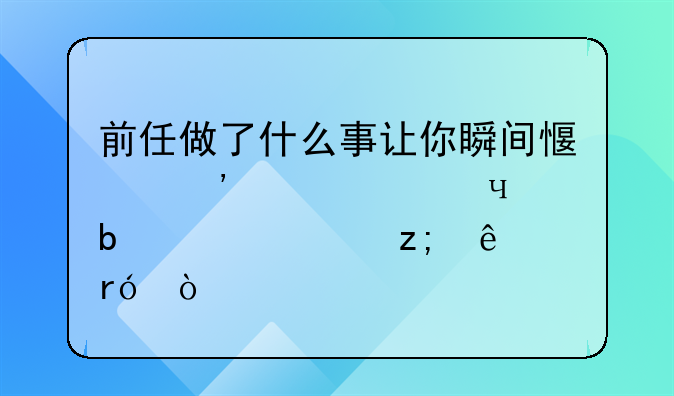 前任做了什么事让你瞬间感觉认识ta是自己瞎了眼？