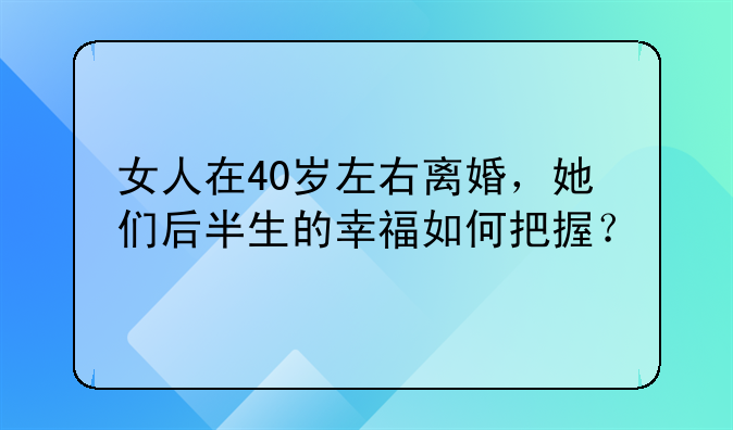 40岁的夫妻离婚了谁过得更