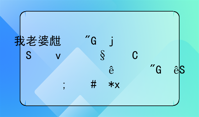 我老婆生我的气带着孩子离家出走了,我应该怎么办?