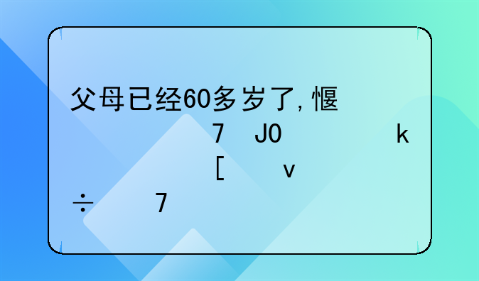 父母已经60多岁了,感情不和,离婚对他们来说好不好?