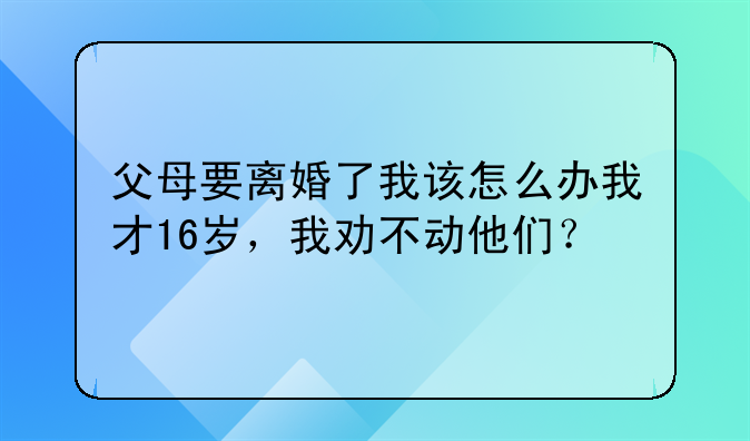 父母离婚了我该怎么调整