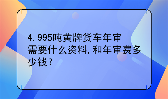 审车需要什么手续、黄牌车审车需要什么手续