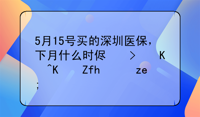 5月15号买的深圳医保，下月什么时侯可以住院报销？