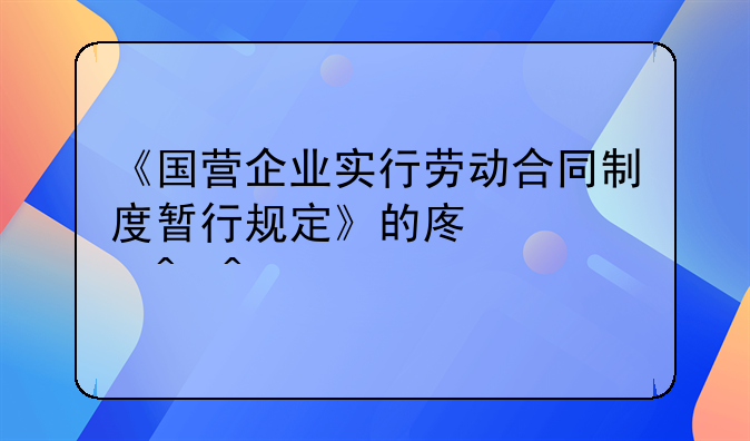 《国营企业实行劳动合同制度暂行规定》的废止时间