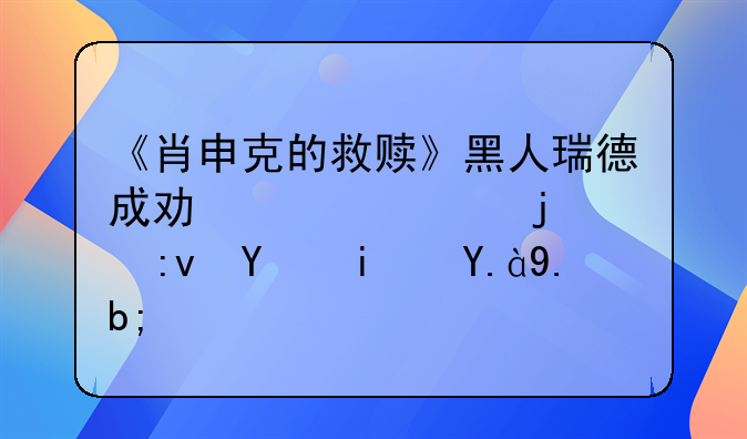 《肖申克的救赎》黑人瑞德成功假释的原因是什么？