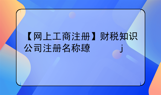 财税公司网上注册，财税