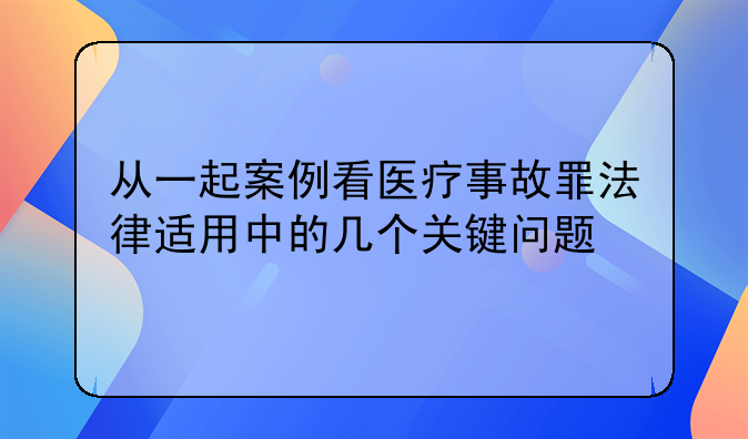 从一起案例看医疗事故罪法律适用中的几个关键问题