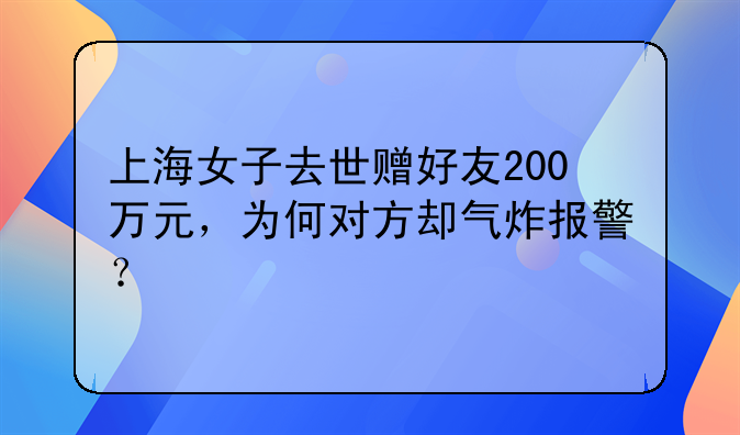 上海女子去世赠好友200万