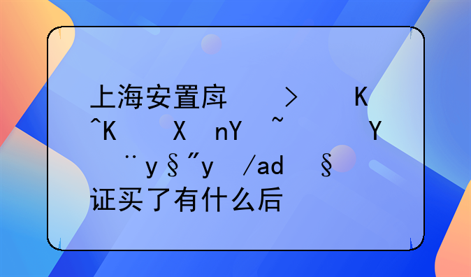 上海安置房有房产证吗;上