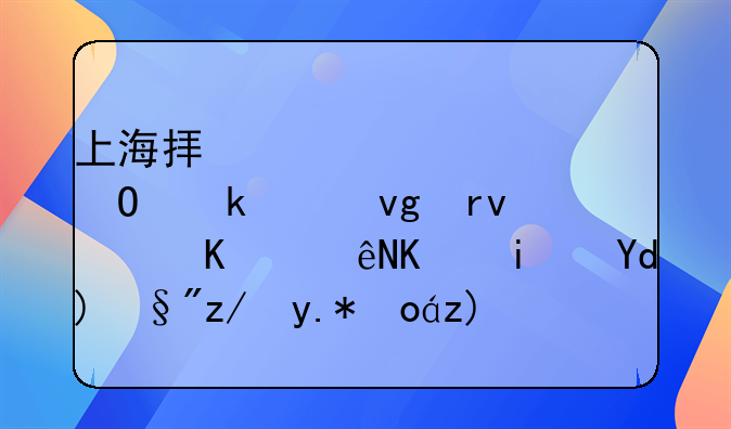 上海拟建议设结婚冷静期，你认为是否有这个必要？