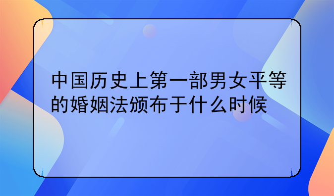 男女平等婚姻法是谁提出