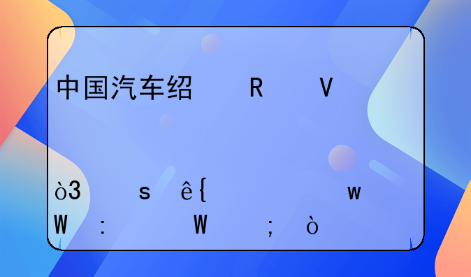 中国汽车经销商第一股退市，“庞大”们何去何从？